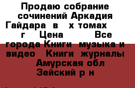 Продаю собрание сочинений Аркадия Гайдара  в 4-х томах  1955 г. › Цена ­ 800 - Все города Книги, музыка и видео » Книги, журналы   . Амурская обл.,Зейский р-н